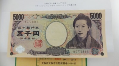貰った現金5,000円札を撮った写真です
