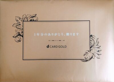 dCARDGOLD特典クーポン券2019年の封書を撮った写真です